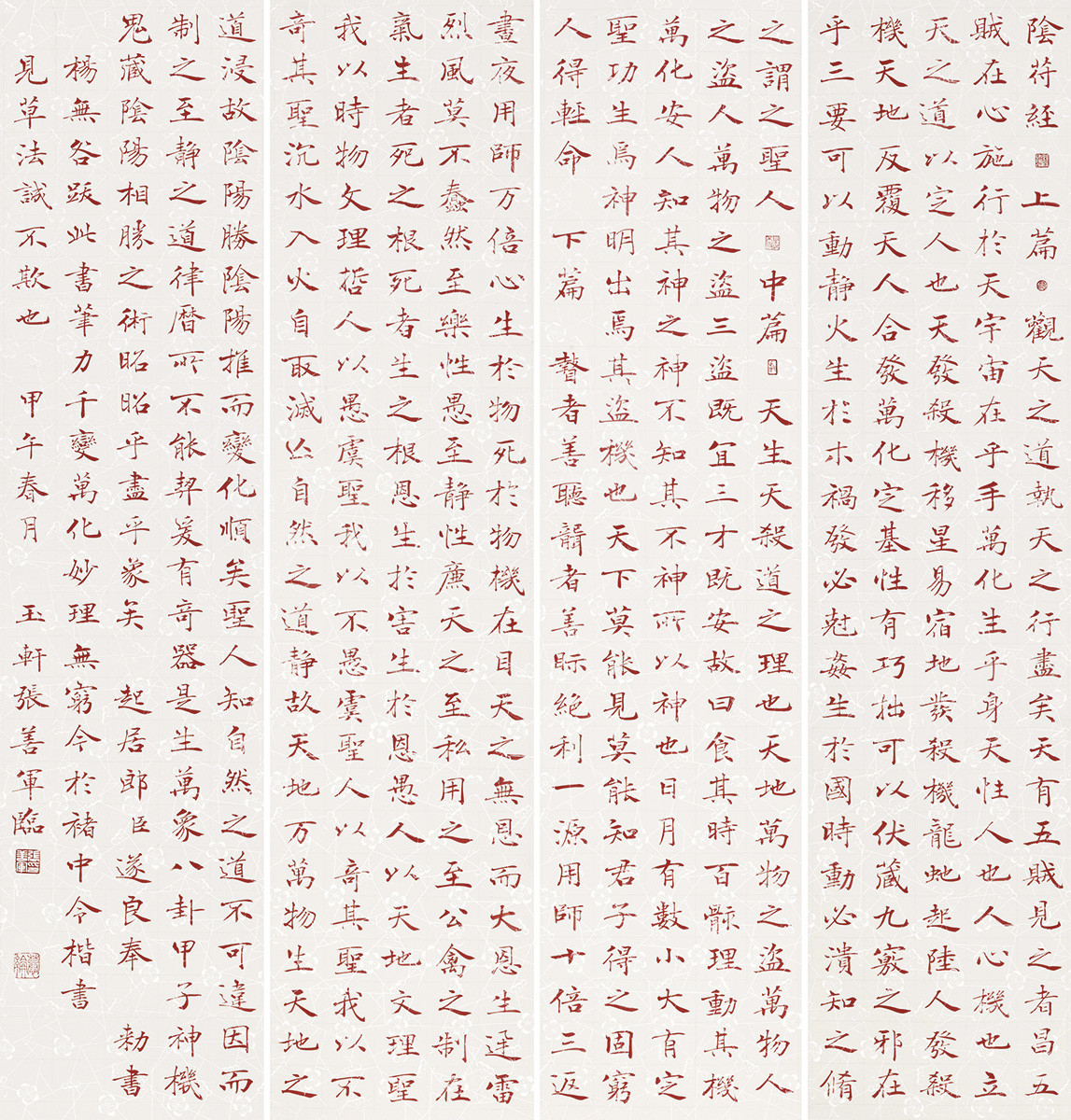 6临《大字阴符经》四屏.jpg